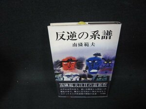 反逆の系譜　南條範夫　シミ有/OBH