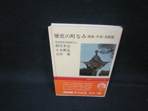 歴史の町なみ　関東・中部・北陸篇　西川幸治　他　NHKブックスカラー版/OBN