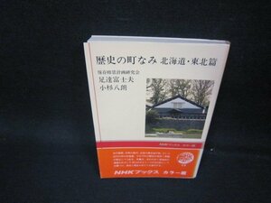 歴史の町なみ　北海道・東北篇　足達富士夫・小杉八朗　NHKブックスカラー版/OBN