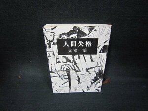 人間失格　太宰治　新潮文庫　折れ目有/OBN