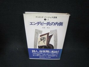 アントニイ・バージェス選集7-1　エンダビー氏の内側　シミ有/OBM