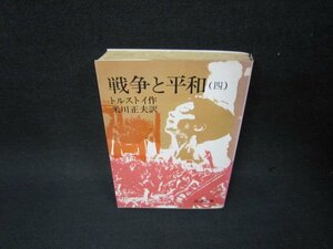 戦争と平和（四）　トルストイ作　岩波文庫　日焼け強めシミ有/OBK