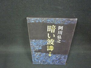 暗い波濤　下巻　阿川弘之　シミ有/OBI