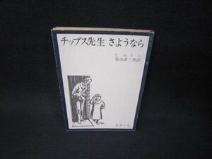 チップス先生さようなら　ヒルトン　新潮文庫　書込み有/OBK