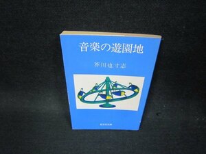 音楽の遊園地　芥川也寸志　旺文社文庫　日焼け強シミ有/OBM