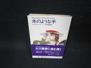 氷のような手　E・S・ガードナー　ハヤカワミステリ文庫　日焼け強/OBM