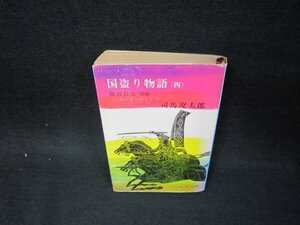 国盗り物語（四）　司馬遼太郎　新潮文庫　日焼け強シミ有/OBL