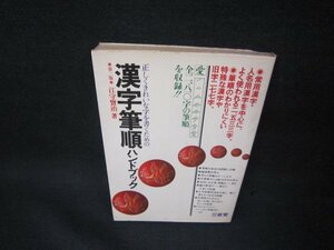 漢字筆順ハンドブック　江守賢治著　シミカバー破れ有/OBR