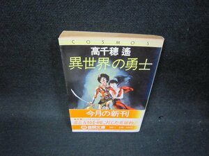 異世界の勇士　高千穂遙　徳間文庫　日焼け強/OBP