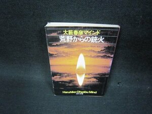 荒野からの銃火　大藪春彦マインド　角川文庫　シミ有/OBP