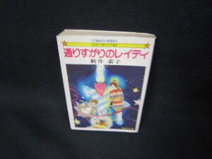 通りすがりのレイディ　新井素子　集英社文庫　日焼け強/OBS