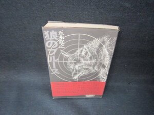 狼のブルース　五木寛之　シミ有/OBQ