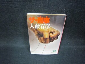 ザ・刑事　大藪春彦　徳間文庫　日焼け強め/OBP