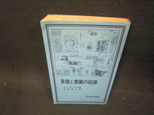 言語と意識の起源　チャン・デュク・タオ著　シミ書込み多/OBO