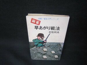 麻雀　早あがり戦法　村石利夫　シミ折れ目値段シール有/OBR