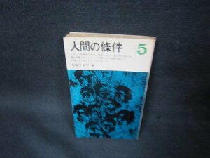 人間の條件5　五味川純平　日焼け強シミ有/OBS