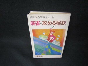 麻雀・攻める秘訣　村石利夫　シミ値段シール有/OBR