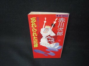 忘れられた花嫁　赤川次郎　シミ有/OBR