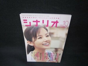 シナリオ2009年10月号　のんちゃんのり弁・ぼくはうみがみたくなりました/OBQ