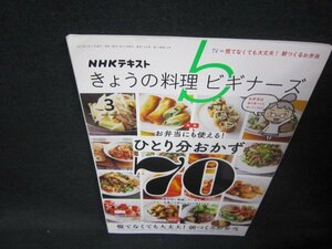 NHKきょうの料理ビギナーズ2021年3月号　ひとり分おかず/OBV