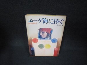 エーゲ海に捧ぐ　池田満寿夫　角川文庫/OBX