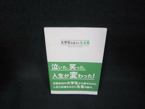 大学生を変えた名言集　文庫サイズ/OBX