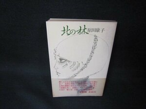 北の林　原田康子　日焼け強/OBT