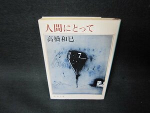 人間にとって　高橋和巳　新潮文庫　シミ有/OBU