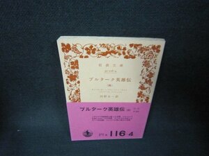 プルターク英雄伝（四）　岩波文庫　シミ有/OBY