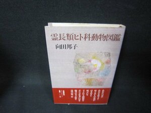 霊長類ヒト科動物図鑑　向田邦子　シミ有/OBW