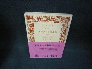 プルターク英雄伝（二）　岩波文庫　日焼け強シミ有/OBX