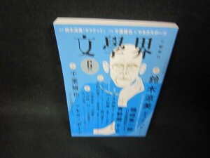 文學界2022年6月号　鈴木涼美/OBV