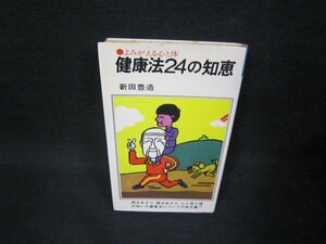 健康法24の知恵　新田豊造　シミ有/OBX