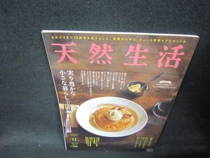 天然生活2018年11月号　実り豊かな小さな暮らし/OBV