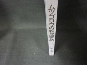 ムツゴロウの雑居家族　畑正憲　カバー無シミ有/OBW