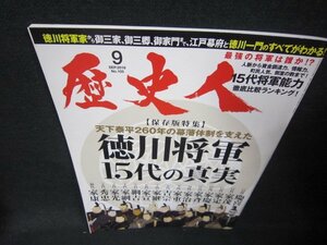 歴史人2019年9月号　徳川将軍15代の真実/OBV