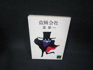 盗賊会社　星新一　講談社文庫　シミ有/OBX