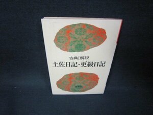 古典Ⅰ解説　土佐日記・更級日記　シミ有/OBZD