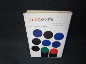 九尾の猫　エラリイ・クイーン　ハヤカワ文庫　日焼け強シミ値段シール有/OBZC