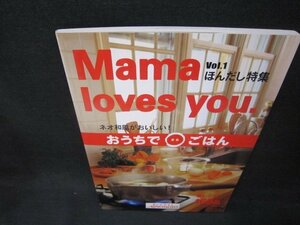 Mama Ioves youネオ和風がおいしい！おうちでまるごはんVol.1ほんだし特集　折れ目有/OBZB