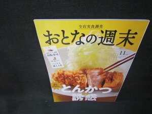 おとなの週末2022年11月号　とんかつの誘惑/OBZB