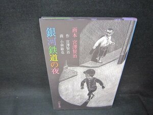 銀河鉄道の夜　画本宮澤賢治/OBZB