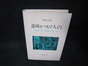 意味をつむぐ人びと　野林正路　シミ有/OBZA