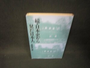 続・日本史から見た日本人　渡部昇一著　/OBZE