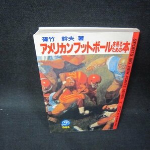 アメリカンフットボールを見るための本 篠竹幹夫著 蔵書印有/OBZEの画像1