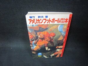 アメリカンフットボールを見るための本　篠竹幹夫著　蔵書印有/OBZE