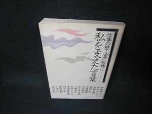 仕事の壁・人生の転機に私を支えた言葉/OBY