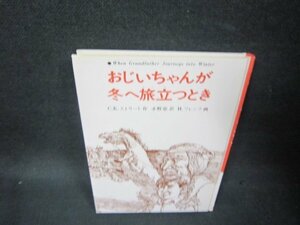 おじいちゃんが冬へ旅立つとき　カバー無シミ有/OBZA