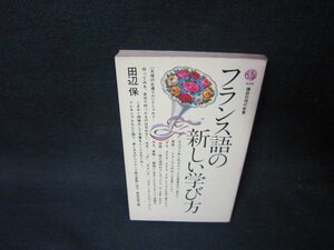 フランス語の新しい学び方　田辺保　講談社現代新書　シミ有/OBY