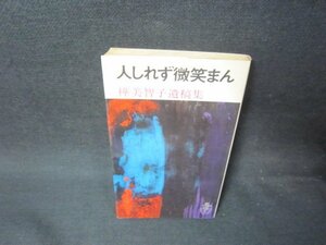 人しれず微笑まん　樺美智子遺稿集　日焼け強シミ折れ目有/OBY